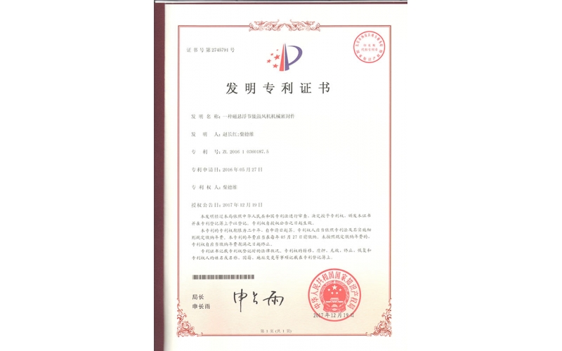 一種磁懸浮節(jié)能鼓風(fēng)機(jī)機(jī)械密封件發(fā)明專利證書(shū)